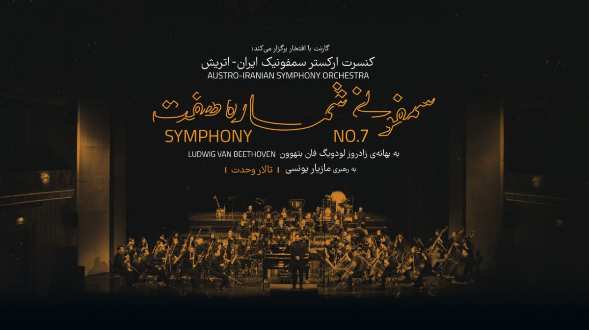 کنسرت سمفونی هفت بتهوون
